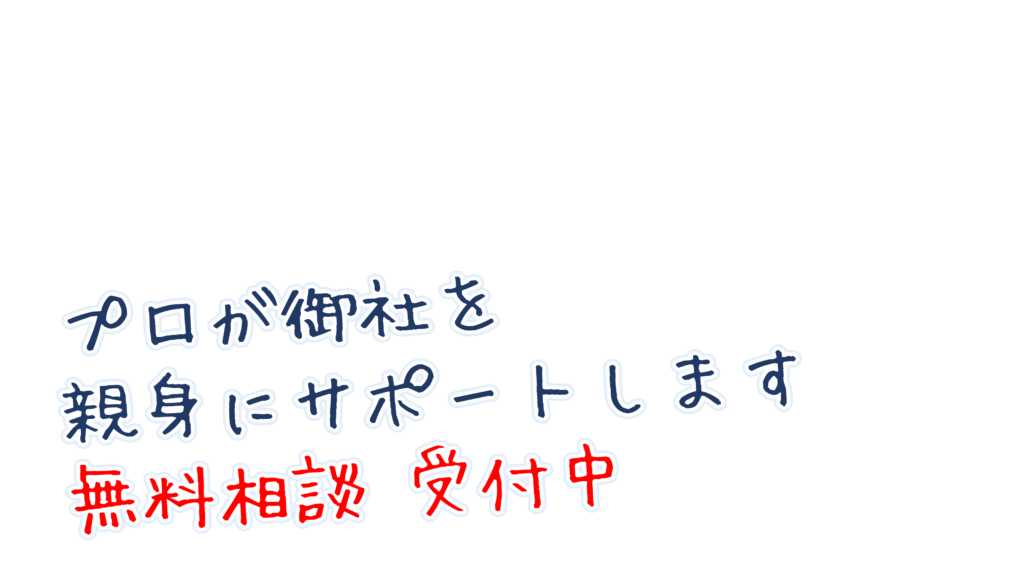 補助金、ウェブ集客、地域集客、プロが親身にサポートします｜無料相談 受付中