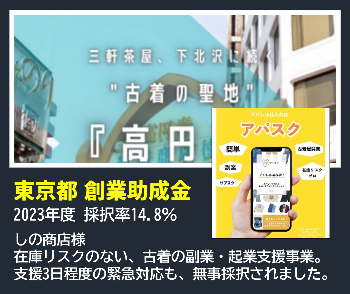 東京都 創業補助金(創業助成事業)|2023年度 採択率14.8%|しの商店様|在庫リスクのない、古着の副業・起業支援事業。支援3日程度の緊急対応も、無事採択されました。