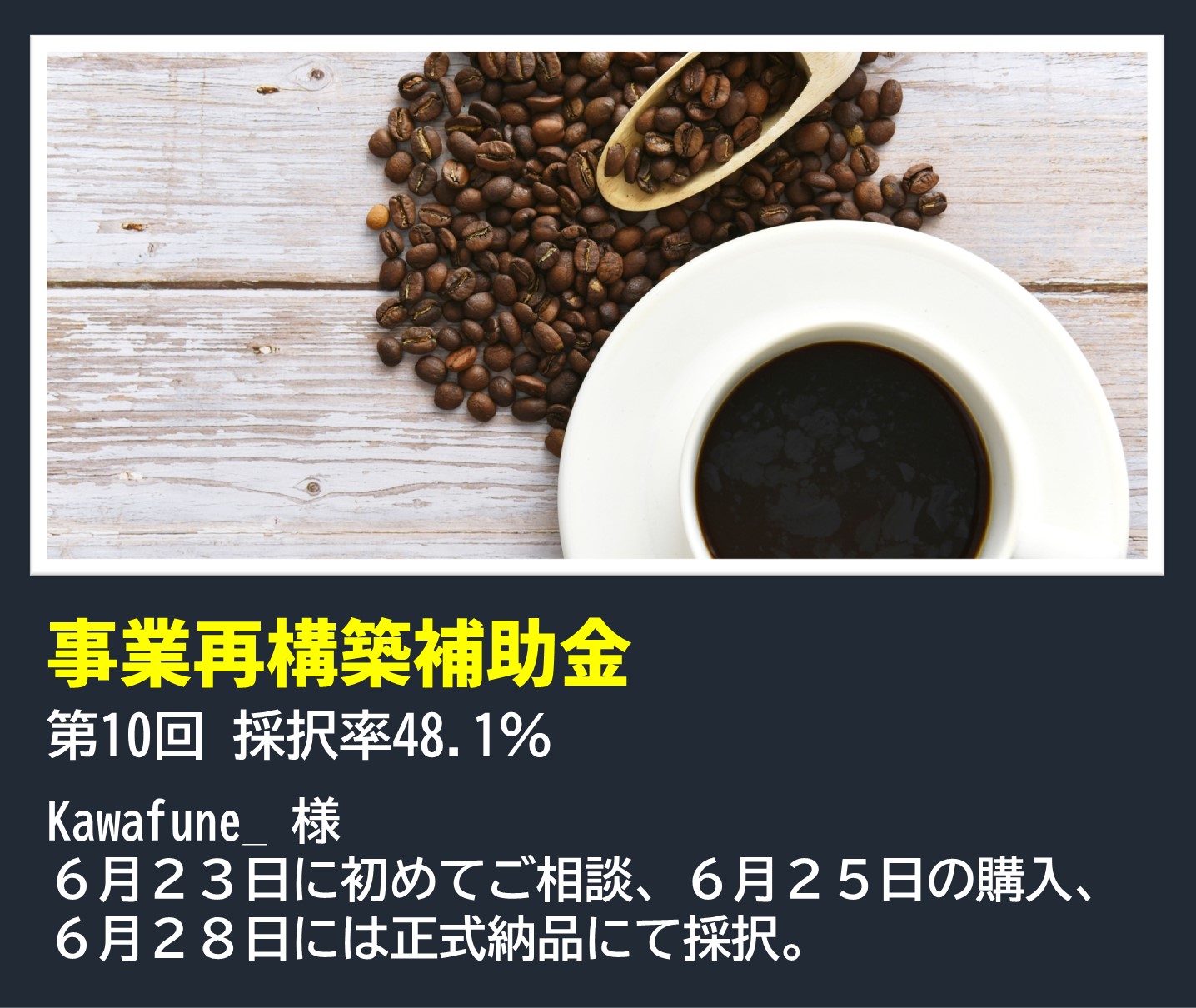 事業再構築補助金|第10回 採択率48.1%|Kawafune_ 様|6月23日に初めてご相談、6月25日の購入、6月28日には正式納品にて採択。