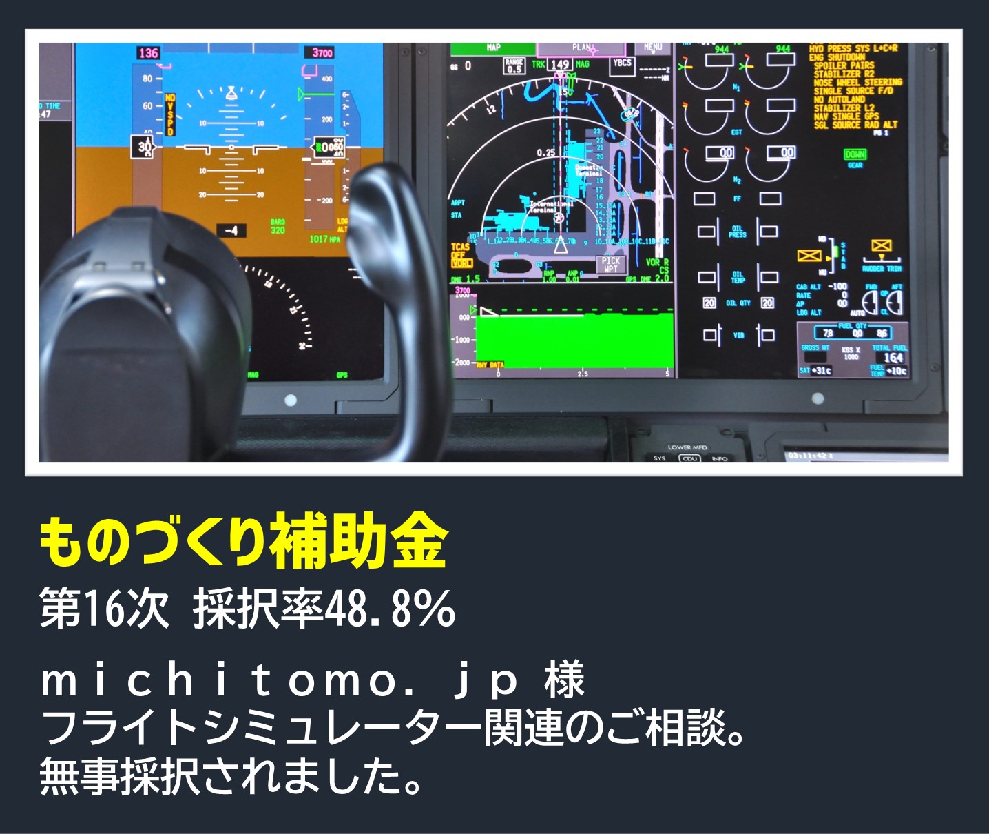 ものづくり補助金|第16次 採択率48.8%|michitomo.jp 様|フライトシミュレーター関連のご相談。無事採択されました。