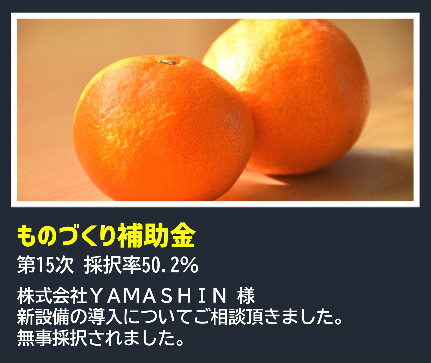 ものづくり補助金|第15次 採択率50.2%|株式会社YAMASHIN 様|新設備の導入についてご相談頂きました。無事採択されました。