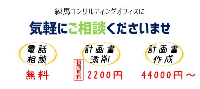 補助金申請をご検討中の方は、練馬コンサルティングオフィスに気軽にご相談くださいませ。｜補助金電話相談 無料｜補助金計画書添削 一律2200円（初回無料）｜補助金計画書作成 44000円～