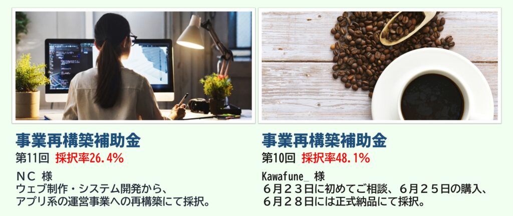 事業再構築補助金（第11回 採択率26.4％）、ＮＣ 様、ウェブ制作・システム開発から、アプリ系の運営事業への再構築にて採択されました。｜事業再構築補助金（第10回 採択率48.1％）、Kawafune_ 様、６月２３日に初めてご相談、６月２５日の購入、６月２８日には正式納品にて採択されました。