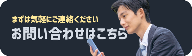 補助金申請をご検討中の方は、まずは気軽にご連絡ください。お問い合わせはこちらからどうぞ。