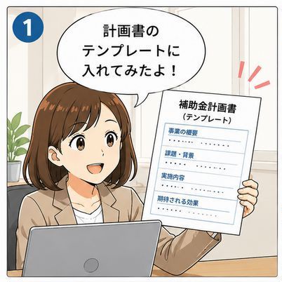 女「計画書のテンプレートに入れてみたよ！」