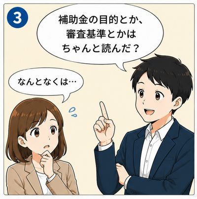 男「補助金の目的とか、審査基準とかはちゃんと読んだ？」女「なんとなくは…」