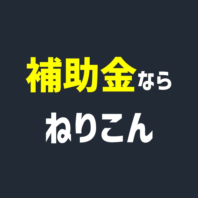 補助金なら練馬コンサルティングオフィス