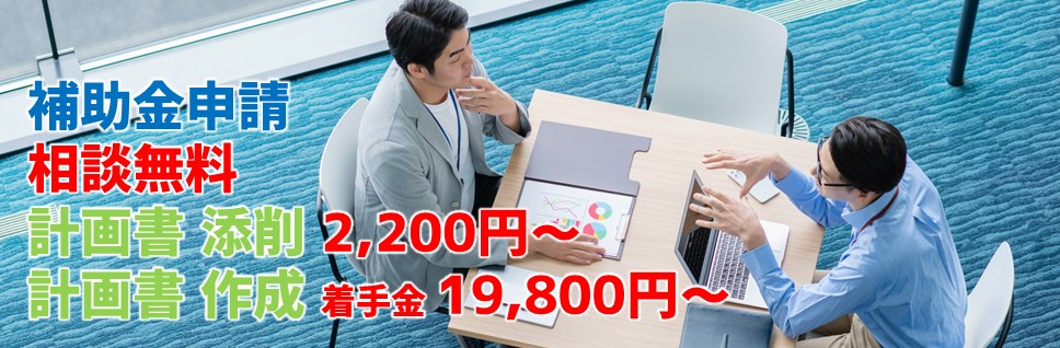 補助金申請｜相談無料｜添削2,200円～｜作成19800円～（着手金）