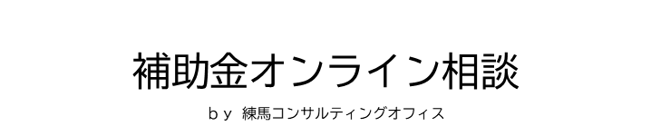 補助金オンライン相談 by 練馬コンサルティングオフィス