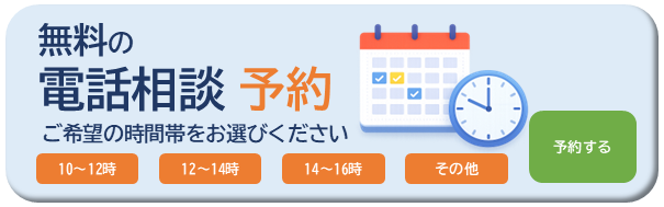 補助金無料の電話相談予約はこちらから。