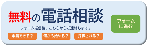 補助金、無料の電話相談｜申請できる？何から始める？採択される？フォームを送信後、こちらからご連絡します。｜フォームに進む