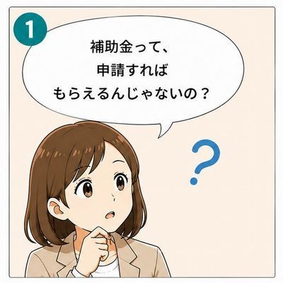 1コマ目 補助金って、申請すればもらえるんじゃないの？