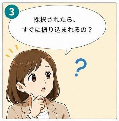 3コマ目 採択されたら、すぐに振り込まれるの？