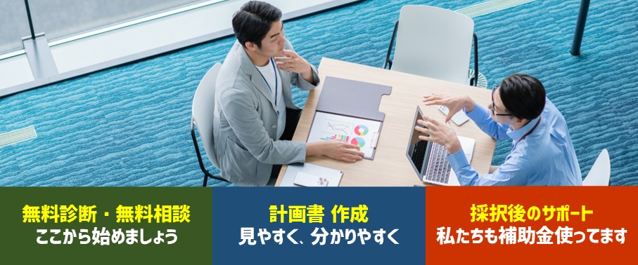 御社の状況に合わせた補助金の安心サポート｜無料診断・無料相談、ここからはじめましょう｜計画書作成、見やすく、分かりやすく｜採択後のサポート、私たちも補助金使ってます