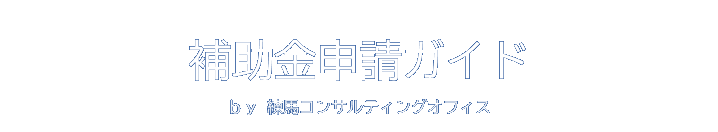 補助金申請ガイド by 練馬コンサルティングオフィス