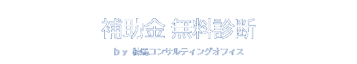 補助金無料診断｜練馬コンサルティングオフィス