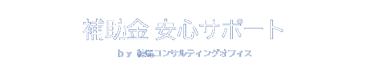 補助金 安心サポート｜練馬コンサルティングオフィス