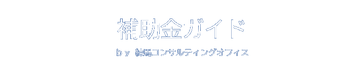 補助金ガイド by 練馬コンサルティングオフィス
