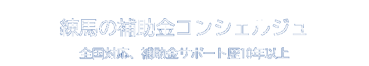 補助金ガイド by 練馬コンサルティングオフィス