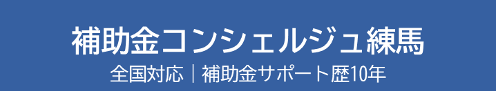 補助金コンシェルジュ練馬