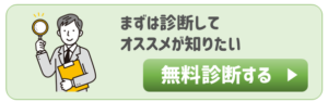無料診断｜まずは診断して、オススメの補助金が知りたい