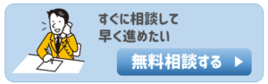 無料相談｜すぐに相談して、補助金申請を早く進めたい