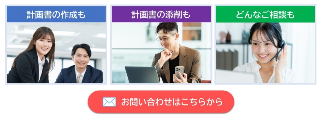 補助金の計画書作成も、添削も、各種相談も。お問い合わせはこちらから。