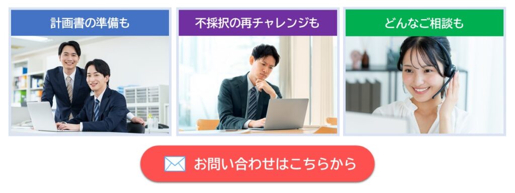 補助金の計画書の準備も、不採択の再チャレンジも、各種相談も。お問い合わせはこちらから。
