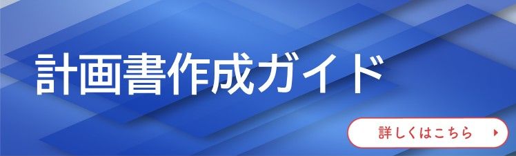 補助金計画書作成ガイド