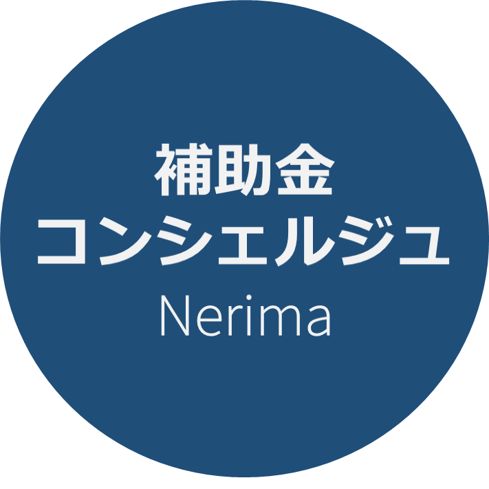 補助金コンシェルジュ練馬