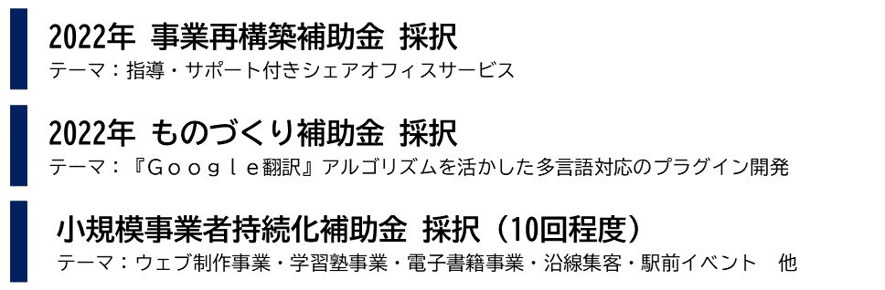 ものづくり補助金 事業再構築補助金 小規模事業者持続化補助金 特に、小規模事業者持続化補助金については、法人・個人合わせて、10回程度の採択経験があります。