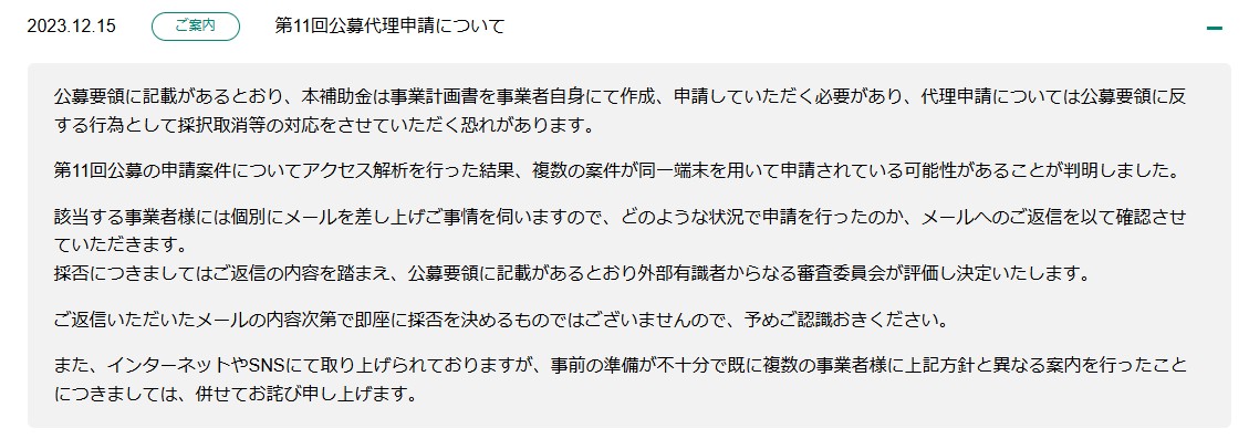 事業再構築補助金・申請代行に関する採択取消の告知