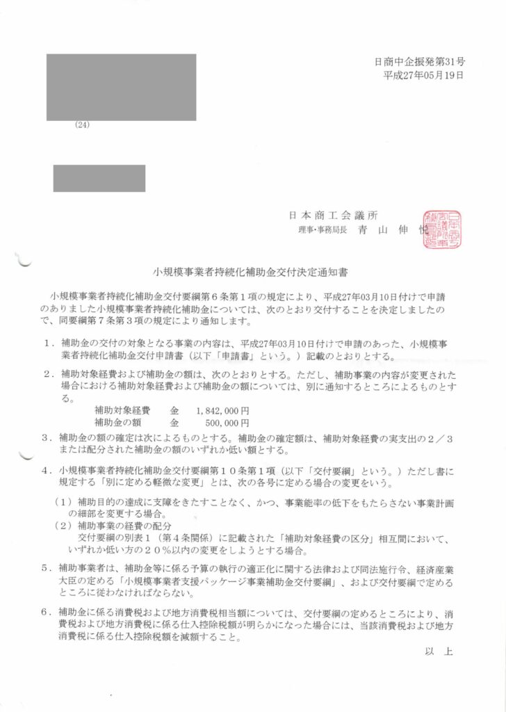 小規模事業者持続化補助金（交付決定2015年5月）