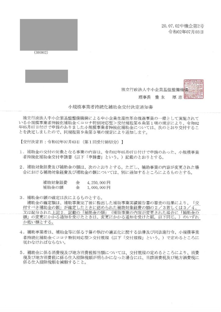 小規模事業者持続化補助金 コロナ特別対応型（交付決定2020年7月）