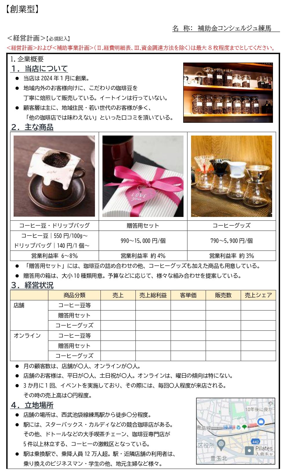 私たちの補助金計画書の作成例①｜公式の記載例では、店舗とオンラインの2種類に分けて売上などを記載していました。
ただ、「商品分類」でもっと細かく丁寧に説明した方が、経営課題がより正確に伝わります。経営課題を浮き彫りにできる構成を意識しています。
立地場所は、店舗型なら競合なども簡単に紹介しておきたいところです。