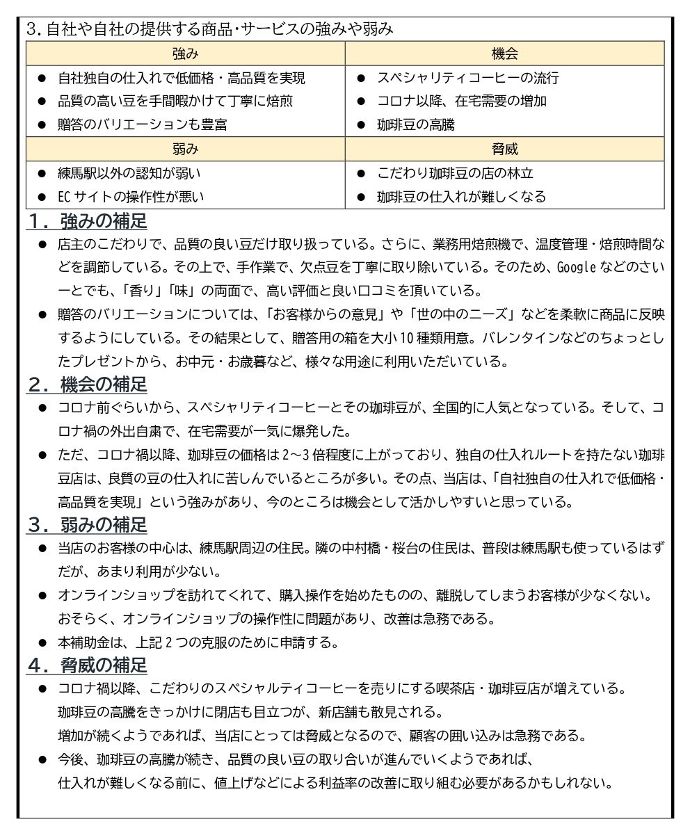 私たちの補助金計画書の作成例②｜事業計画では、現状・自社を取り巻く状況を丁寧に分析することが重要です。 内部環境｜強み・弱み 外部環境｜機会・脅威 内部環境だけでなく、外部環境もしっかり分析して、「どうしてこういう取り組みをする必要があるのか」をしっかり説得する必要があります。