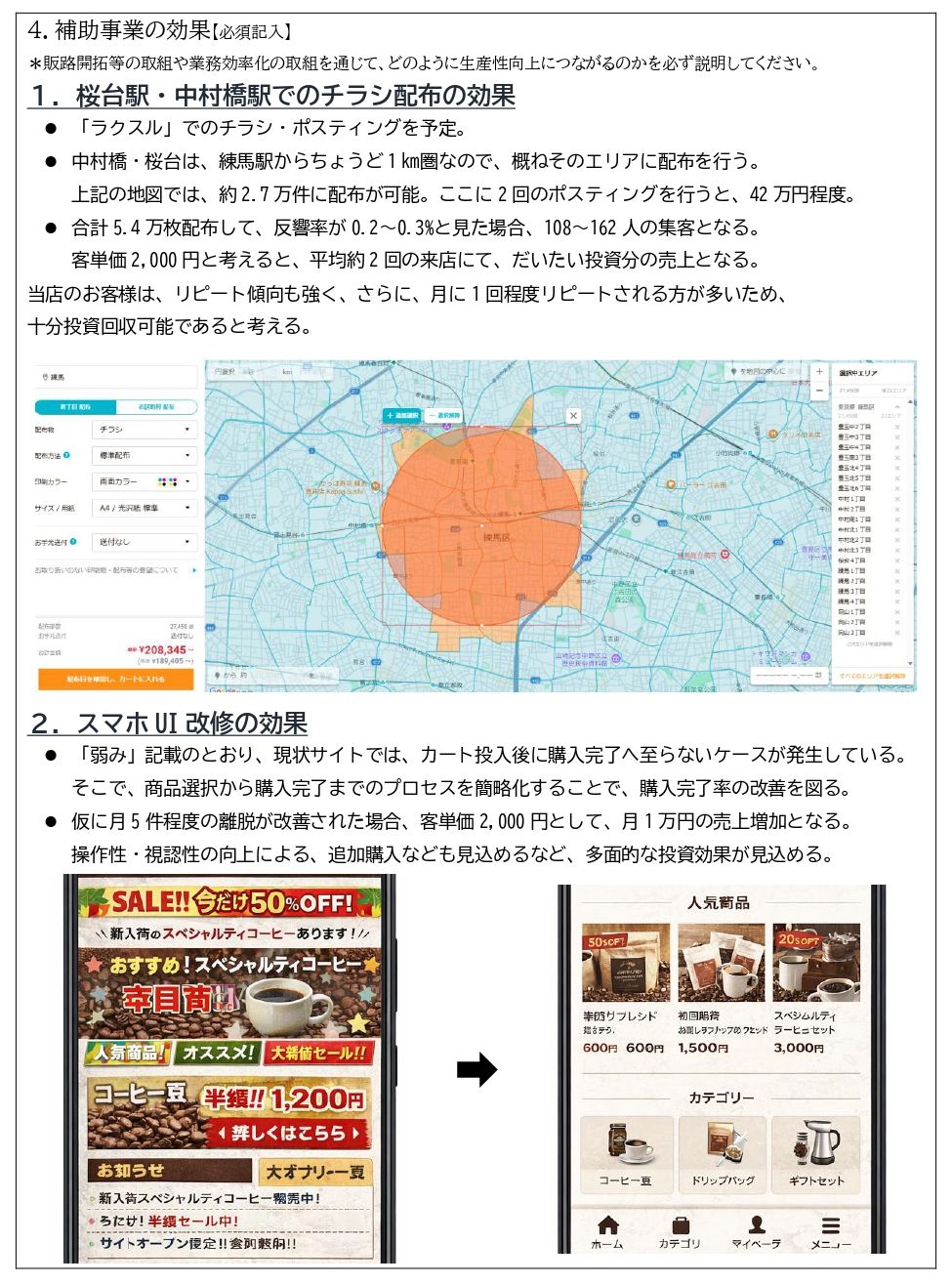 私たちの補助金計画書の作成例③｜補助事業の効果は、数値根拠を丁寧に積み上げる必要があります。
審査する方は、元々経営知識がある方たちです。世の中に一般的なデータ・基準などがある場合には、そのデータを活かして試算するようにします。
なお、オンラインショップの効果は、チラシ配布の効果と重なります。チラシ配布により、オンラインショップにアクセスしてくる人もいますからね。効果を単体で把握するのは難しいです。
そこで、私たちの作成例では、UI改修そのものの効果を中心に記載してあります。