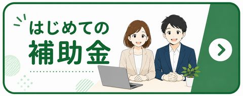 はじめての補助金リンク