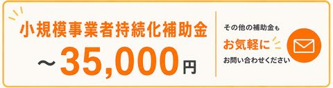 小規模事業者持続化補助金～35000円など
