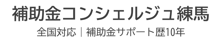 補助金コンシェルジュ練馬