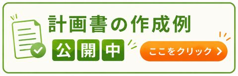 補助金計画書の作例を公開中、ここをクリック