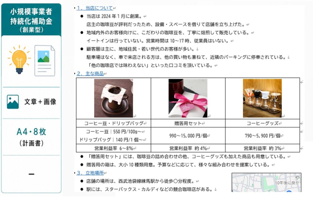 小規模事業者持続化補助金（創業型）の計画書作成例。公表されている作成例を、当社の視点で、大幅に改善してあります。