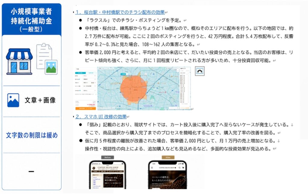 小規模事業者持続化補助金（一般型）の計画書作成例。新聞折込・ポスティングを利用する場合の、配布エリアの画像と配布数の試算、スマホ画面のビフォーアフターを紹介しています。