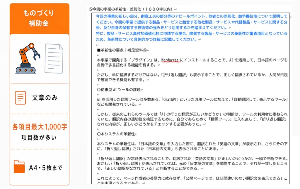 ものづくり補助金の計画書作成例。本補助金の計画は、各項目1000字の制限で作文しますが、記号や改行を上手に使うことで、見やすく作成できることを示しています。