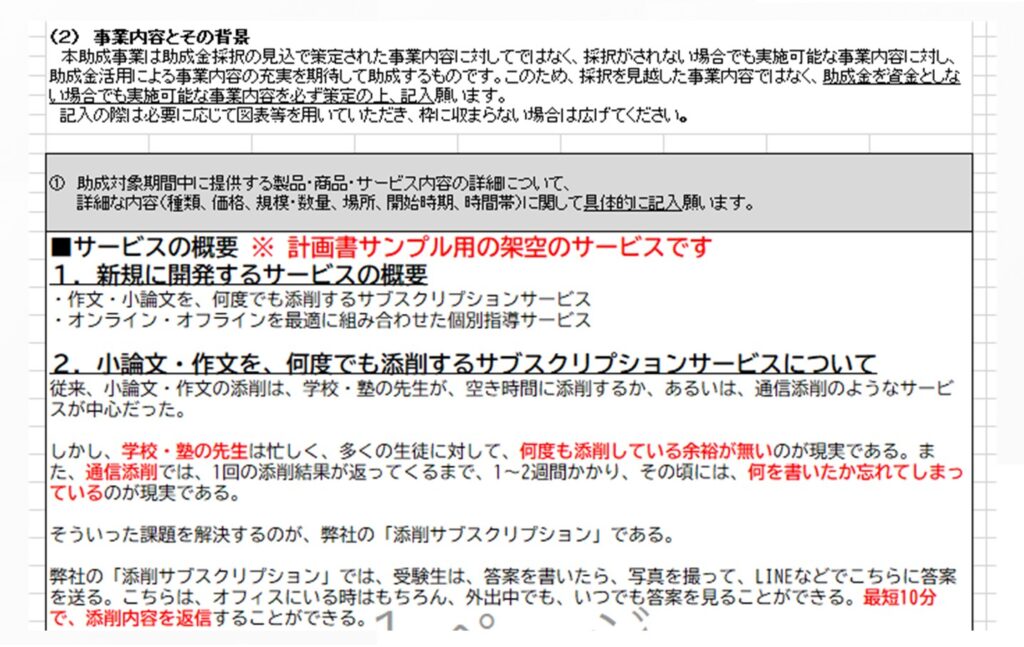 東京都創業助成事業の計画書作成例。エクセルで作る必要があるため、簡素な計画になりがちです。しかし、改行やフォントサイズを調整することで、かなり見やすくなることを示しています。