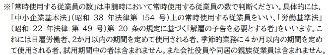 小規模事業者持続化補助金、常時使用の基準