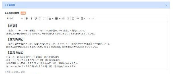 小規模事業者持続化補助金、企業概要の記入例