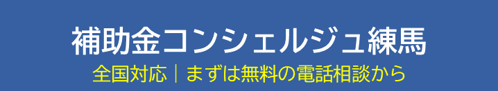 補助金コンシェルジュ練馬
