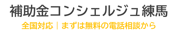 補助金コンシェルジュ練馬